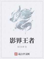 影界王者