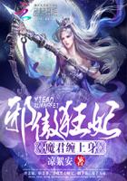 邪傲狂妃：魔君纏上身