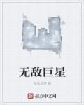 無敵巨星