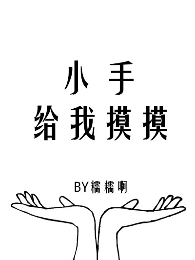 小手給我摸摸