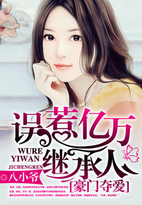 豪門奪愛：誤惹億萬繼承人