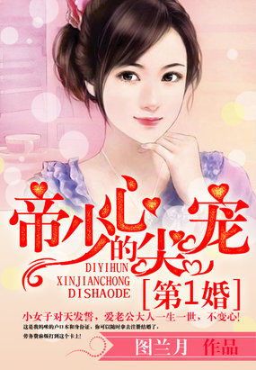 第一婚：帝少的心尖寵
