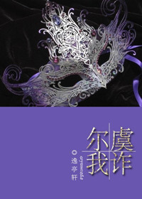 爾虞我詐（複仇高幹）