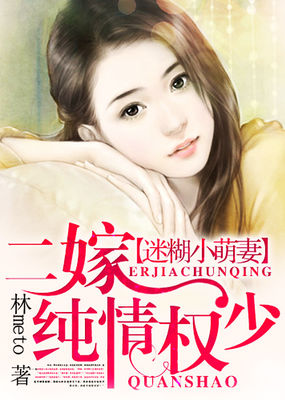 迷糊小萌妻：二嫁純情權少