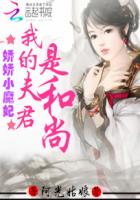 嬌嬌小魔妃：我的夫君是和尚