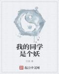 我的同學是個妖