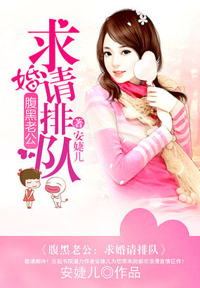 腹黑老公：求婚請排隊