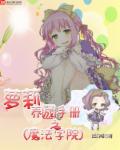 我是蘿莉之魔法學院