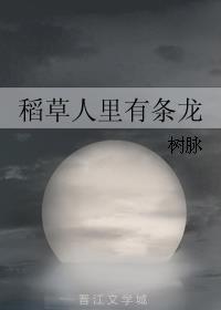 稻草人裏有條龍