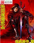 輪回逍遙武聖