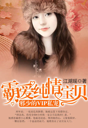 邪少的VIP私寵：霸愛純情寶貝