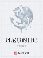 丹尼爾的日記