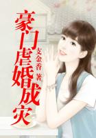 豪門虐婚成災