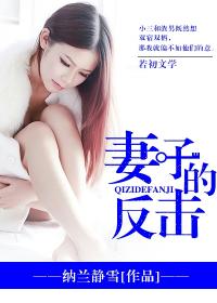 妻子的反擊
