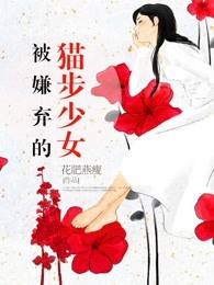 被嫌棄的貓步少女