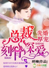 先婚厚寵，總裁刻骨深愛