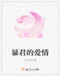 暴君的愛情