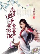 醜顏王妃：彪悍娘親要抱抱