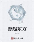 源起東方