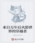 來自萬年後火影世界的穿越者
