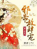 嫡女妖嬈：邪帝放肆寵