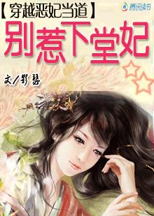 穿越惡妃當道：別惹下堂妃