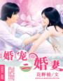 蜜汁嬌妻，甜甜甜！