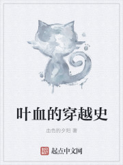 葉血的穿越史