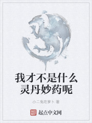我才不是什麽靈丹妙藥呢
