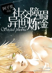 社交障礙異世煉金