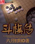 鬥棋傳