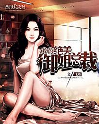 我的絕美禦姐總裁