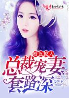 婚色撩人：總裁寵妻套路深