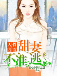 甜妻不準逃