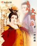 武周大閑後