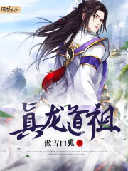 真龍道祖