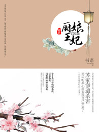 禦膳：廚娘王妃