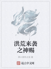洪荒來襲之神賜