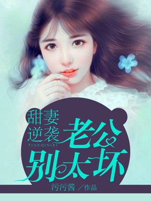 甜妻逆襲，老公別太壞