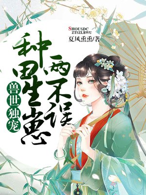 獸世獨寵：種田生崽兩不誤