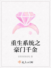 重生係統之豪門千金
