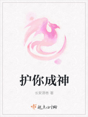 護你成神