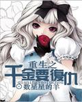 重生之千金要複仇