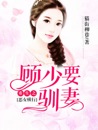 重生之惡女橫行，顧少要馴妻
