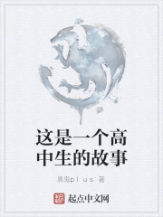 這是一個高中生的故事