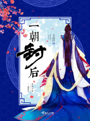 一朝封後
