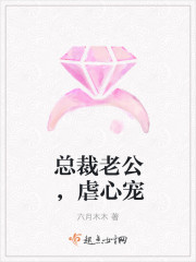總裁老公，虐心寵