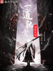 一道執念