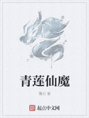青蓮仙魔