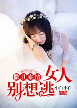 撒旦索情：女人別想逃